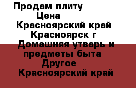 Продам плиту De Luxe › Цена ­ 8 000 - Красноярский край, Красноярск г. Домашняя утварь и предметы быта » Другое   . Красноярский край